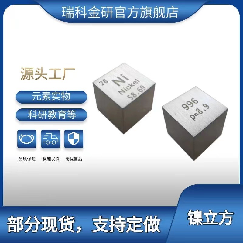 高纯度镍 金属立方体 镍立方 10mm 立方体 一英寸镍立方块镍颗粒