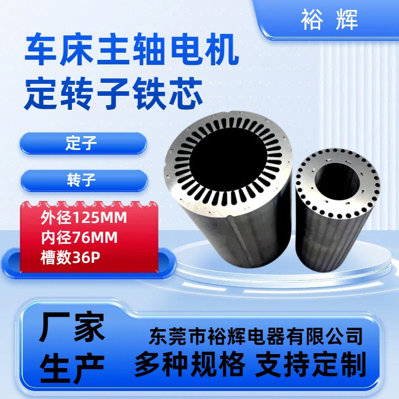 125-76-36P  机床主轴电机定转子铁芯 主轴电机配件铁芯冲片