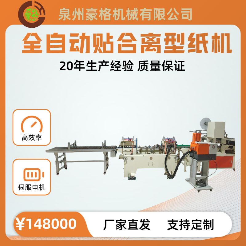 全自动涂胶贴合离型纸机环保高效可用于生产灭蚊灯蝇板蟑螂屋等多