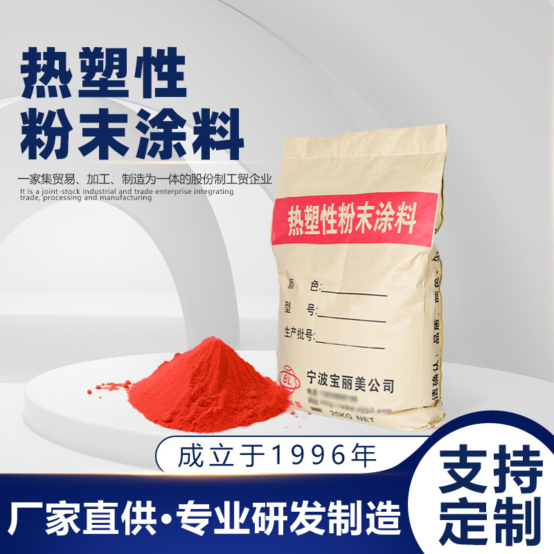 耐磨金属表面涂装用热塑性粉末高附着力围栏浸塑材料管道防腐粉末