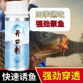 开口剂钓鱼小药黑坑野钓饵料添加剂鱼饵批发诱鱼剂鲢鳙鱼料爆护