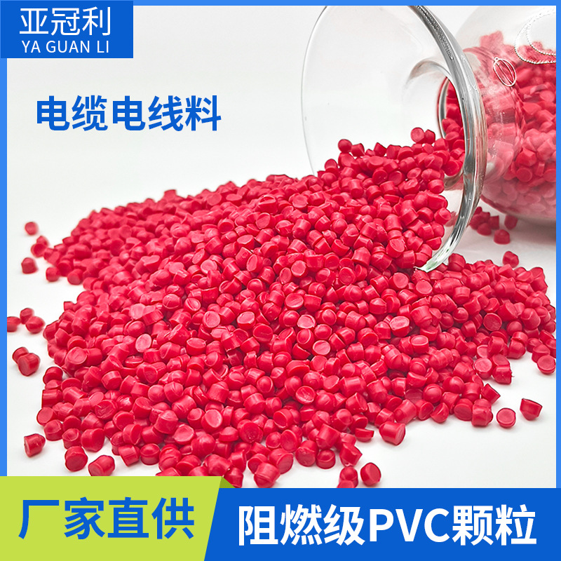 pvc红色塑料颗粒 注塑级鞋底料电缆电线插头数据线料电器外壳原料