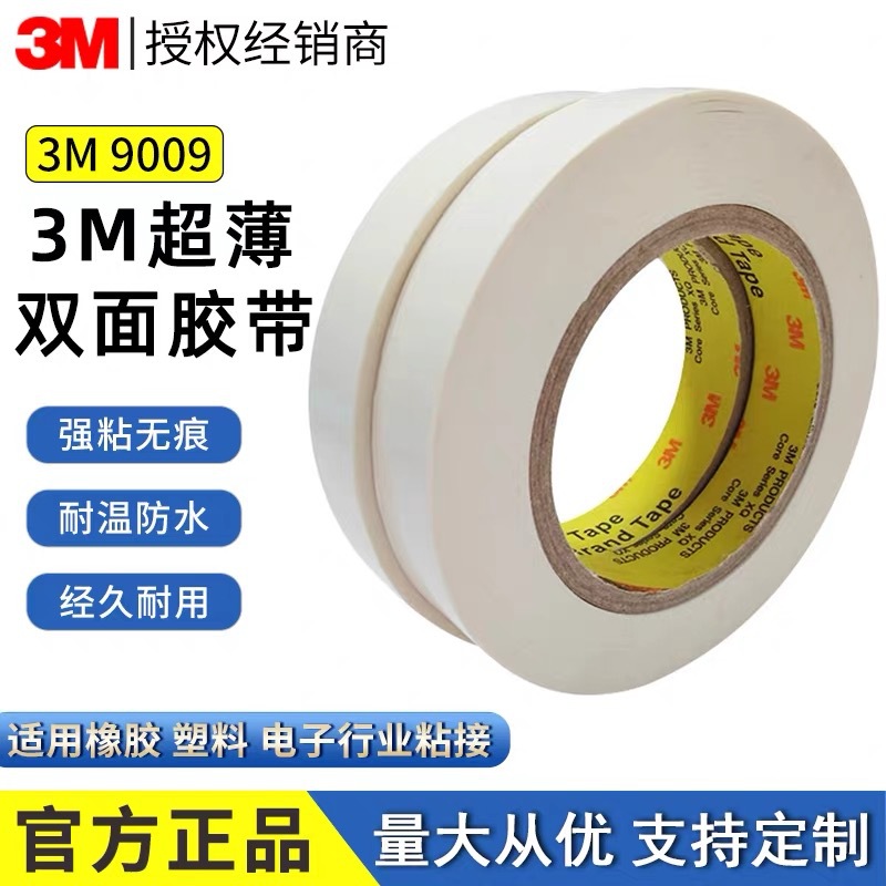 3M9009超薄PET双面胶带 强粘抗老化紫外线电子产品用料可模切成型