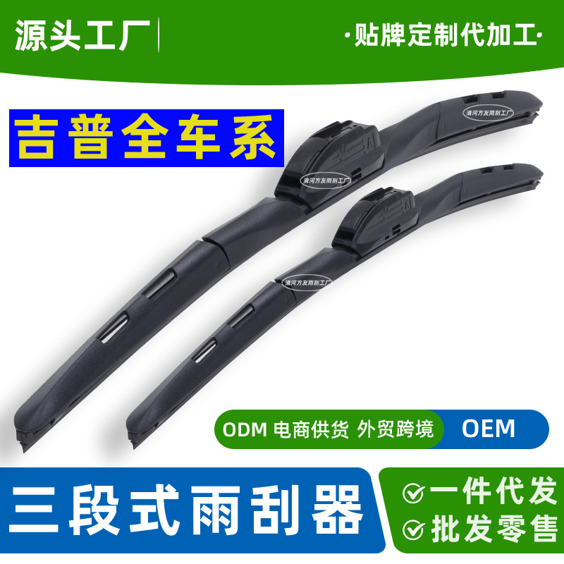适用吉普自由光三段雨刮器指南者大切诺基指挥官JEEP前雨刷片代发