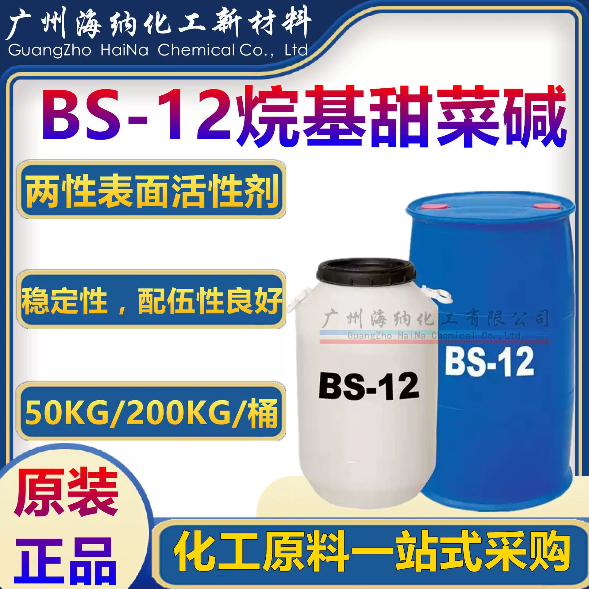 十二烷基甜菜碱 BS-12 两性表面活性剂 起泡柔软抗静电硬水洗涤剂