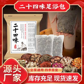 二十四味足浴包艾叶生姜红花同仁堂艾草泡脚包泡脚药包厂家批发