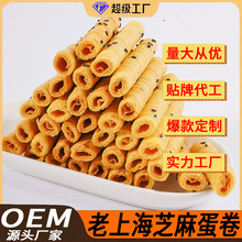 OEM定制芝麻蛋卷黑芝麻酥脆鸡蛋食品手工上海休闲解馋贴牌代工