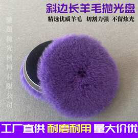 厂家直供长羊毛球抛光盘斜边羊毛盘海绵抛光轮汽车抛光打磨羊毛轮