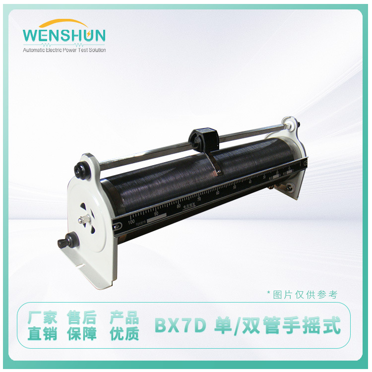 滑动变阻器 上海文顺 BX7D  单管手推式（管径64MM） 0.8A 1000Ω