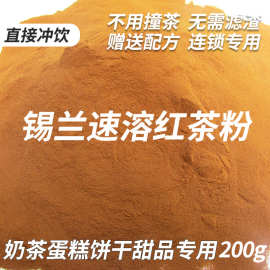 锡兰速溶红茶粉奶茶烘焙原料甜品蛋糕饼干港式丝袜奶茶200g