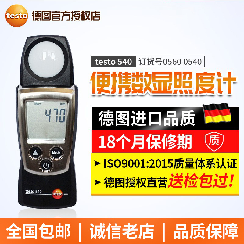 德国德图testo540便携数显照度计光照度仪工业高精度测光仪