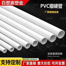 厂家直销走量PVC细管圆管PVC硬管细硬管小水管小管子小口径水管