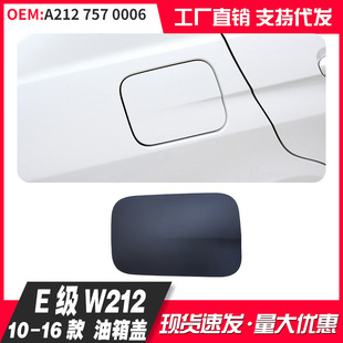 Suitable for E-class W212 2010-2016 fuel tank cover A2127570006