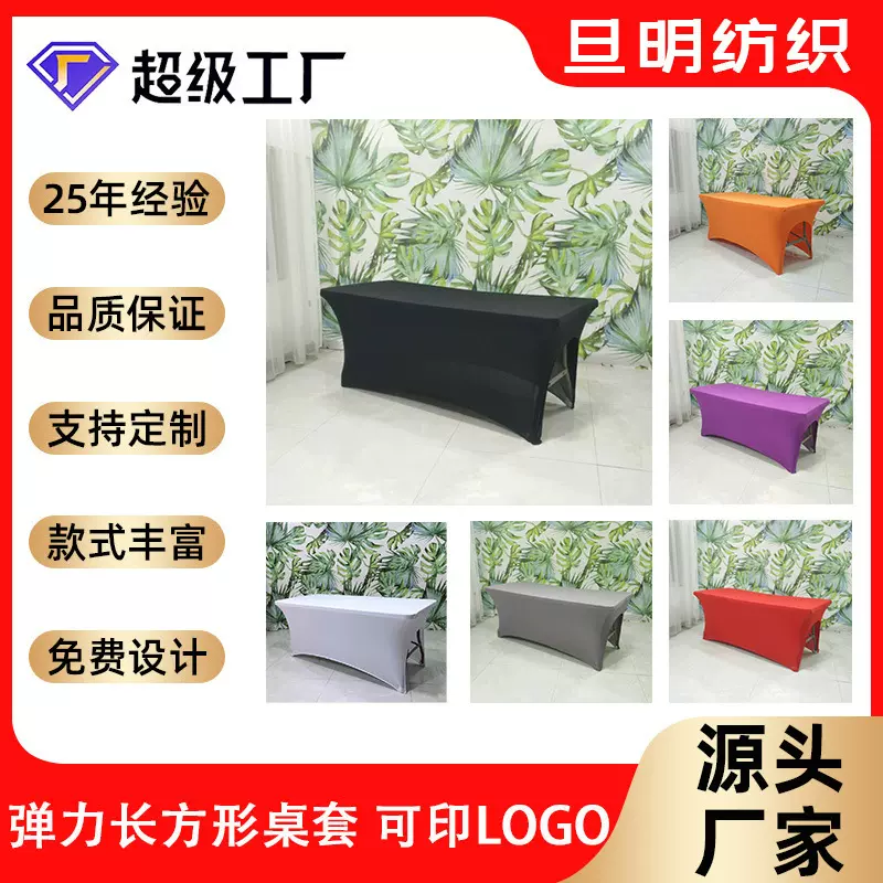 纯色弹力长方形桌套 弹力美容床罩 餐桌签到台布 可印logo