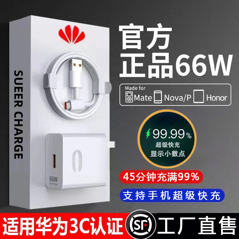 66W充电头适用华为充电器原厂3C认证荣耀手机超级快充头套装|undefined