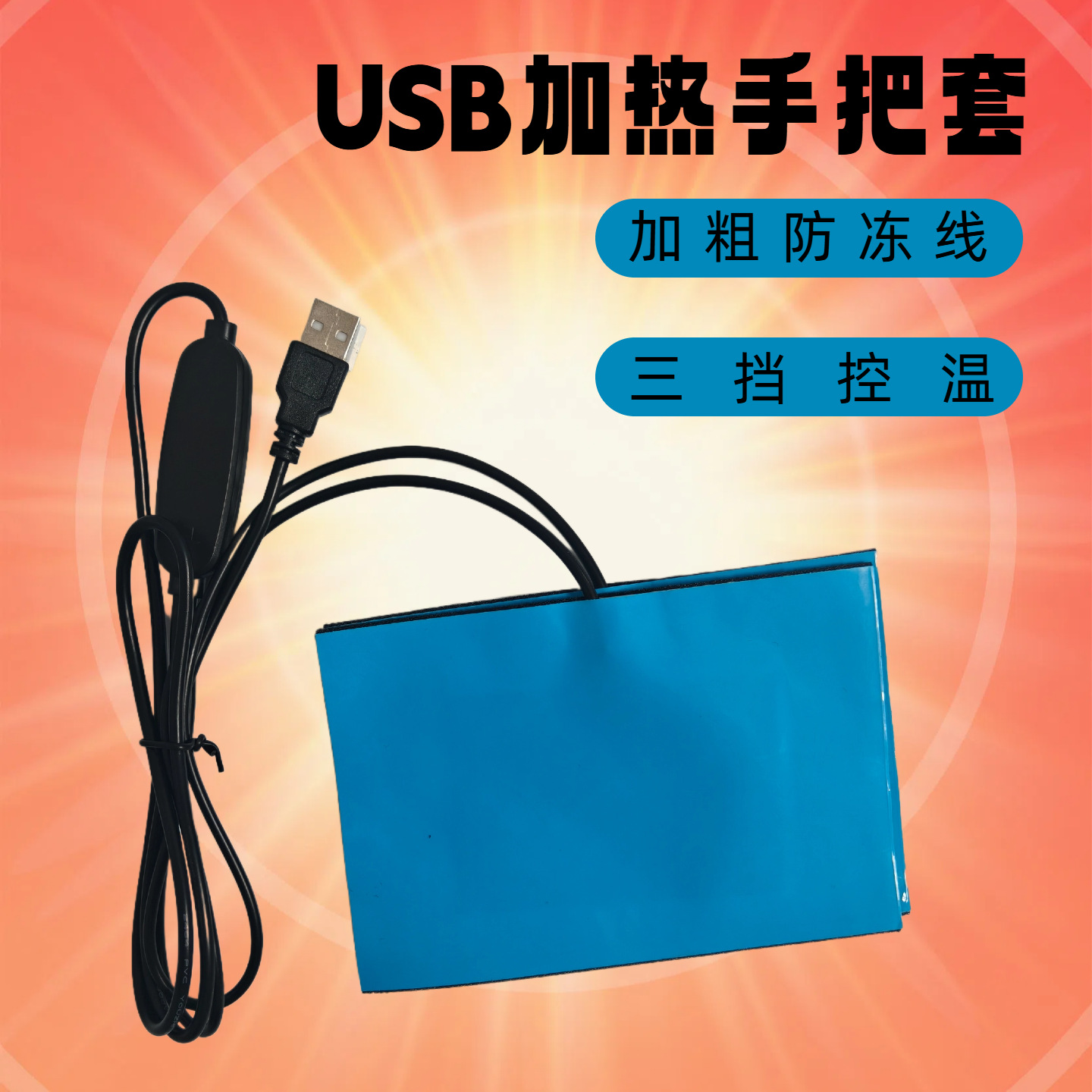 5VUSB智能控温加热电动车把手套三档调温魔术贴款热缩管款