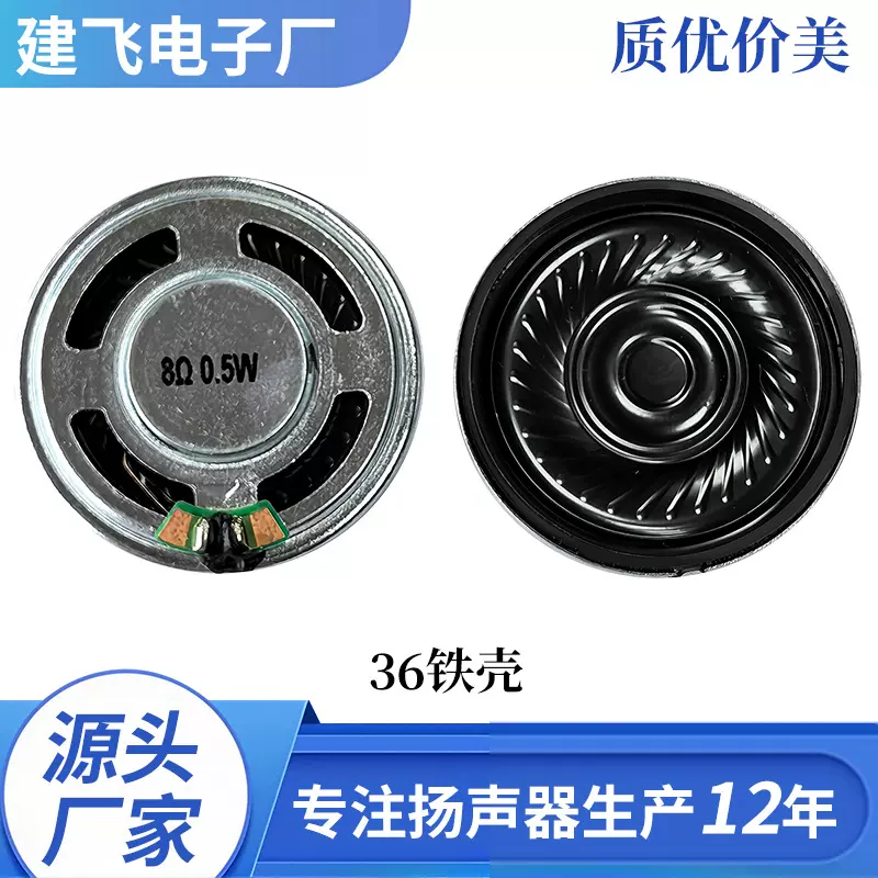 36铁壳本体扬声器玩具扬声器喇叭工厂直销质优价美