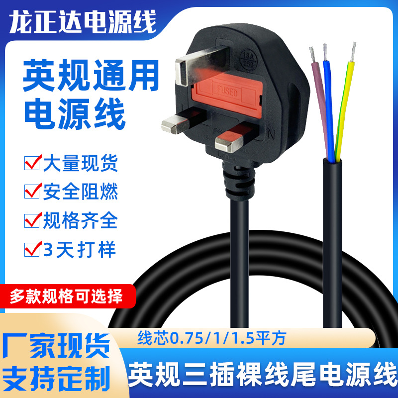 英规电源线插头连接线 大英标三插裸尾延长线 上锡焊接英规三芯线