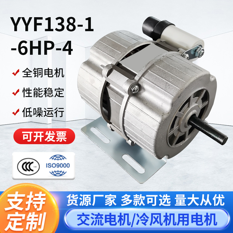 YYF138-1-6HP-4冷暖风机水冷空调扇交流电机配件 冷风机电机定 制