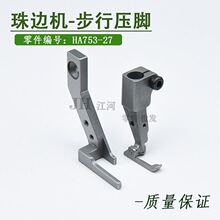 缝纫机配件781珠边机压脚亨泰 贡针机真珠边机步行压脚 HA753-27