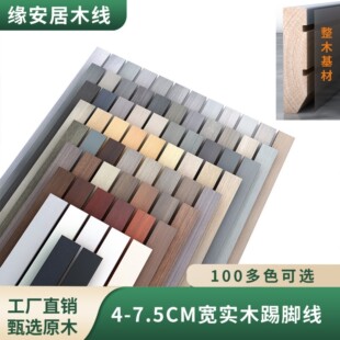 4-7.5cm wide paint-free skirting line solid wood multi-color straight skirting line Wall stool simple decorative line