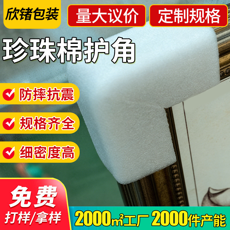 加厚包装材料珍珠棉 快递物流防撞包装棉 厂家供应epe珍珠棉护角