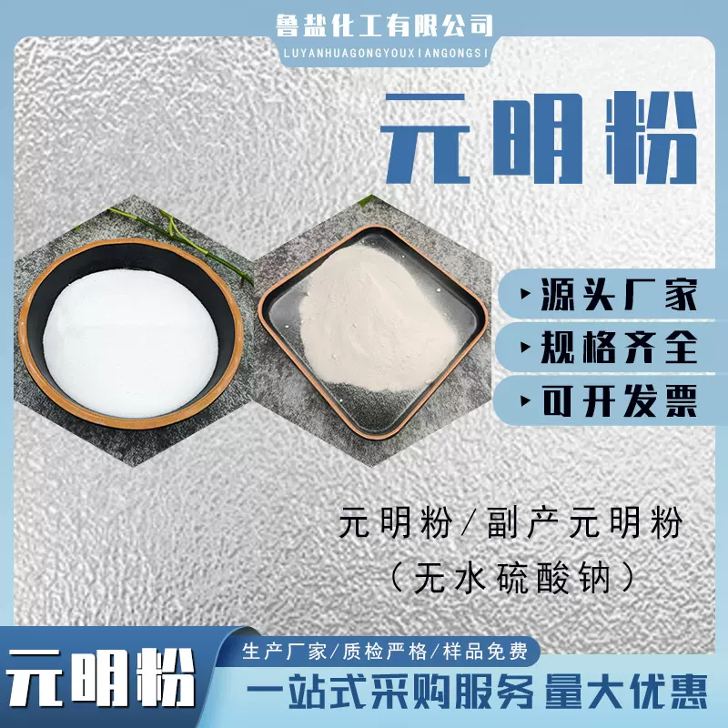 副产元明粉工业级无水硫酸钠 洗涤填充剂造纸玻璃原料元明粉