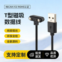 智能手表手环T型磁吸充电数据线 小家电磁铁线 3U铜针磁吸充电线