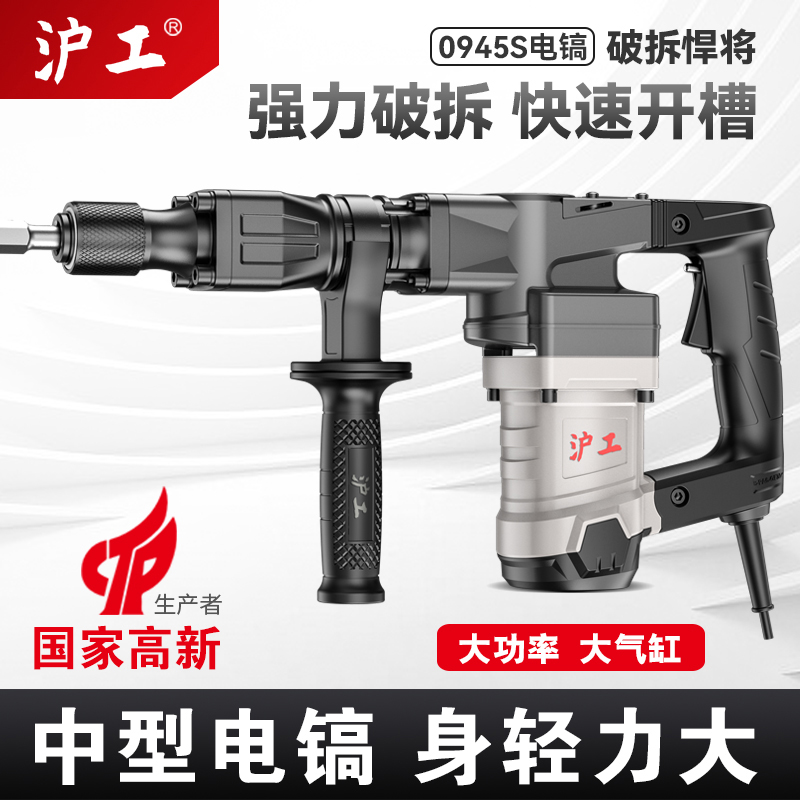 沪工电动工具单用电镐工业级大功率混凝土打墙开槽破拆电镐拆电机