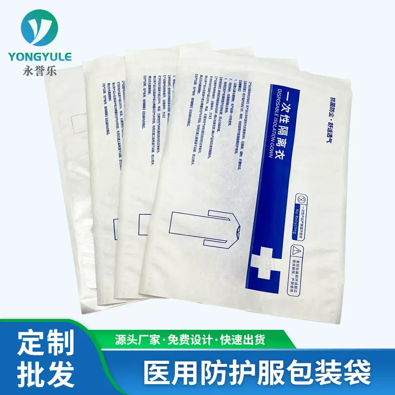 一次性防护服包装袋隔离衣纸塑袋空白袋子可印刷logo医药级包装