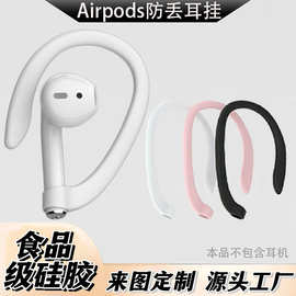 适用AirPods蓝牙耳机保护耳挂耳机通用运动配件防丢防掉硅胶耳挂