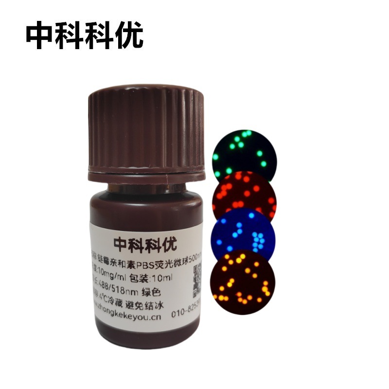 中科科优 PBS荧光微球 氨基羧基链霉亲和素荧光标记纳米颗粒 包邮