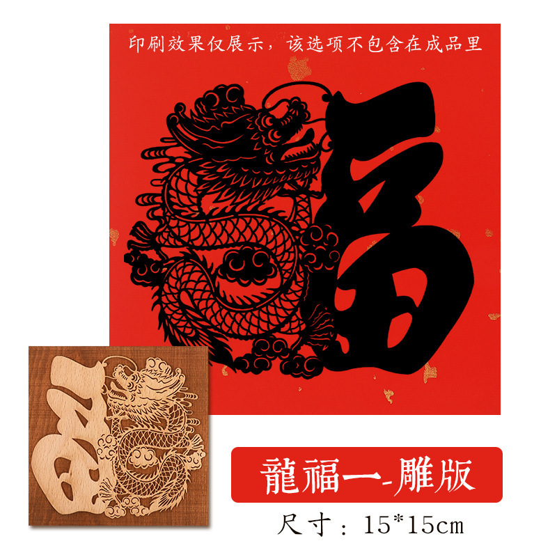 福字活字印刷拓印木版年画実木彫刻版印刷術子供非遺品手作りdiy材料|undefined