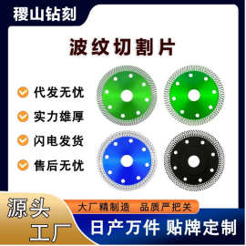 厂家大量供应陶瓷金刚石锯片玻化砖微晶石瓷砖波纹片金刚石切割片