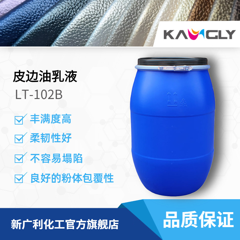 新广利LT-102B皮边油乳液 丰满度高 显色性好 定型效果优防水
