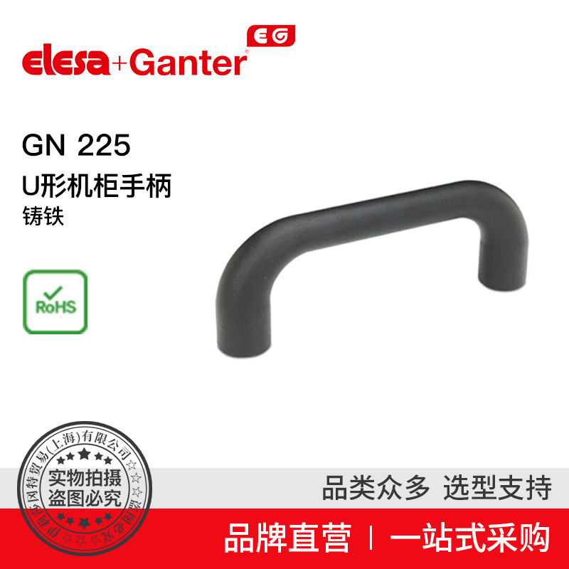 Elesa Ganter伊莉莎冈特 U型手柄 GN 225 U形机柜手柄 铸铁