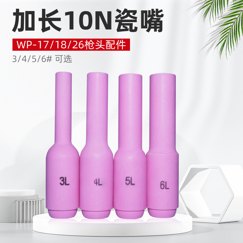 TIG氩弧焊枪配件WP17/18/RS26加长瓷嘴保护嘴10N瓷杯保护嘴6#5#7#