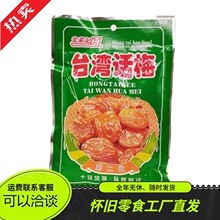 8090后怀旧零食宏泰记台湾话梅果脯蜜饯梅类制品酸甜话梅整箱批发