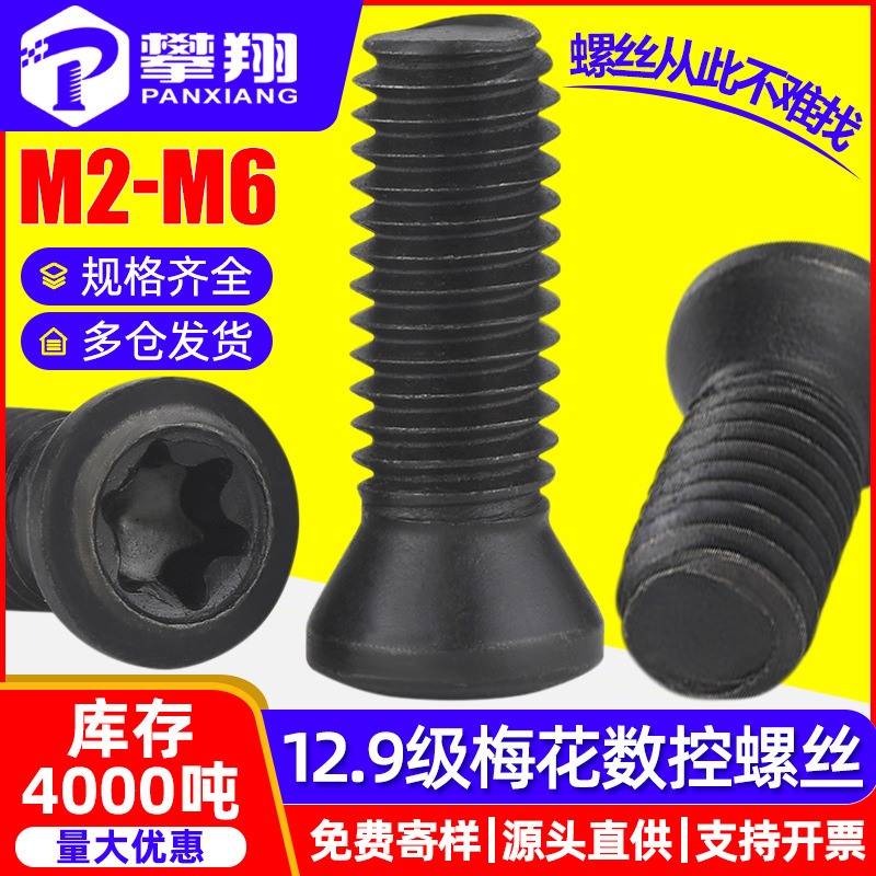 12.9级梅花螺丝数控刀杆螺丝刀片刀具螺丝批发m2m2.5m3m3.5m4m5m6