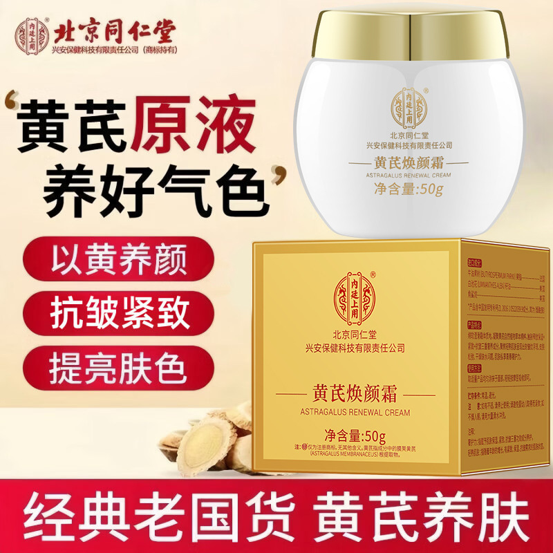 北京同仁堂黄芪霜改善暗沉黄皮用紧致抗皱黄芪焕颜霜抗皱面霜批发