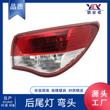 适用于日产 轩逸 SYLPHY 09款 弯头 后尾灯 tail lamp 防追尾灯