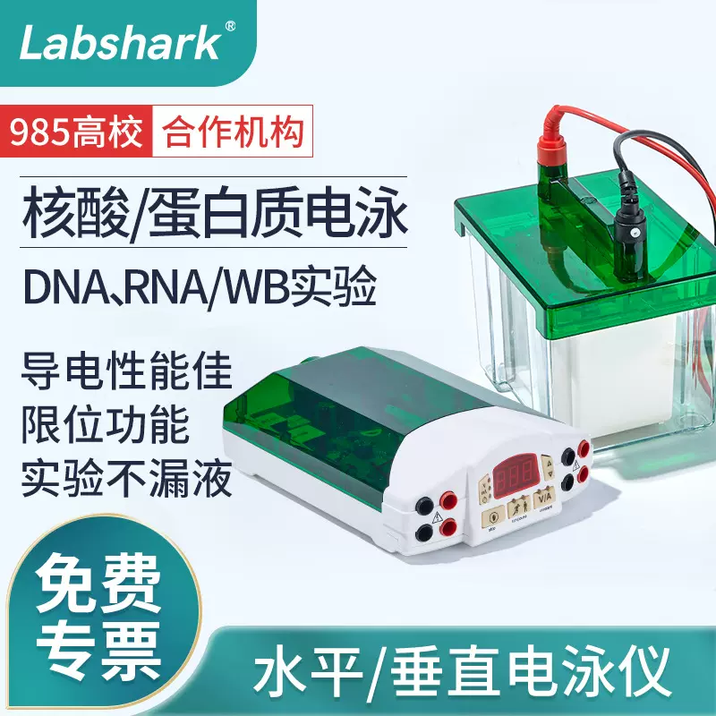 Labshark水平垂直电泳仪电源wb实验室电泳槽琼脂糖蛋白检测转印膜