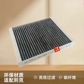 汽车空调滤芯器适用科鲁兹 新君威 英朗昂科威科沃兹碳纤维空调格