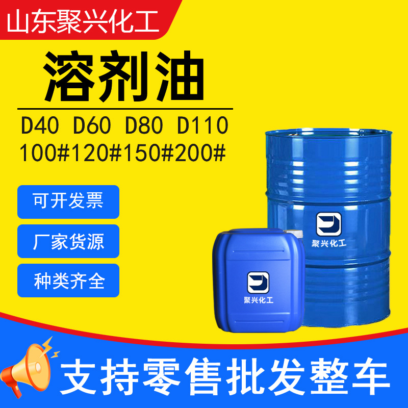 120号清洗剂 D40D60D80快干溶剂类油工业级120号金属清洗溶剂