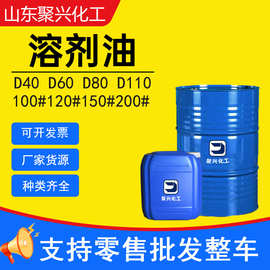 120号清洗剂 D40D60D80快干溶剂类油工业级120号金属清洗溶剂