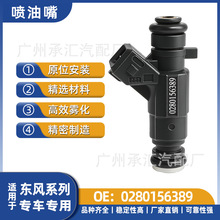 0280156389汽车配件适用于东风喷油嘴小康V27现货批发燃油喷射器