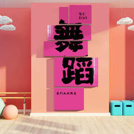 网红舞蹈房教室布置装饰艺术培训机构班级文化环创背景墙面贴纸画