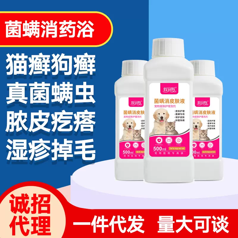 狗狗药浴皮肤用真菌猫咪猫藓外用泡澡非药浴猫癣狗癣专用宠物螨虫