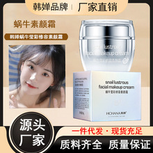 韩婵蜗牛晶彩修容 素颜霜遮瑕保湿 隔离霜柔嫩 面霜 护肤品
