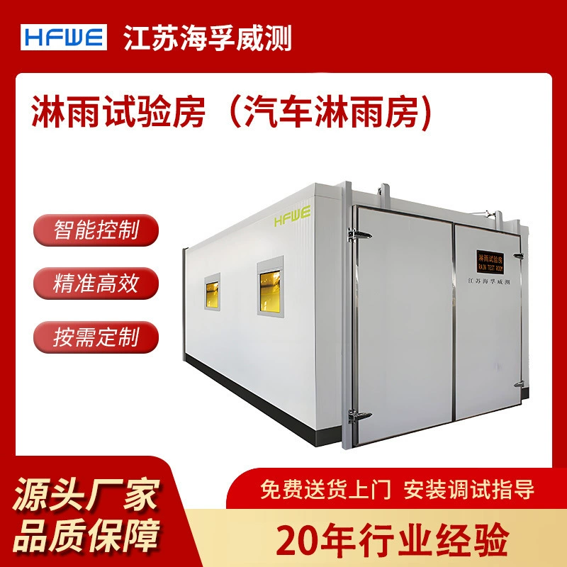 Производитель предлагает индивидуальные комнаты для испытаний автомобилей на дождь, имитирующие сильный дождь и тестирование в условиях сильного дождя, оборудование для проверки водонепроницаемости.